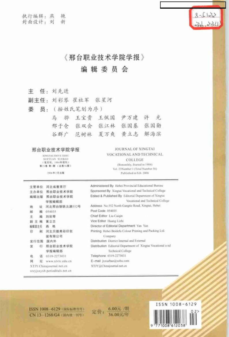 《邢台职业技术学院学报》编辑委员会