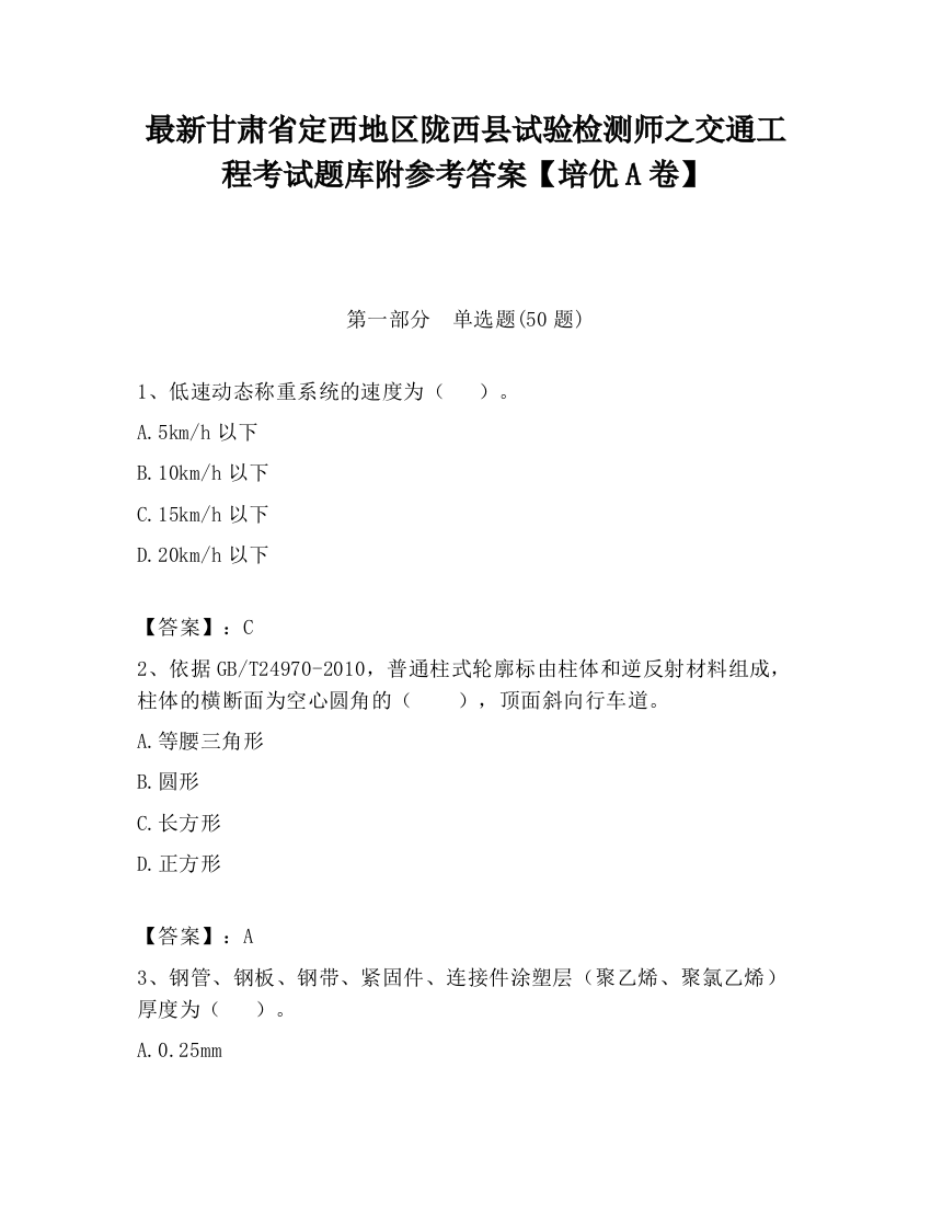 最新甘肃省定西地区陇西县试验检测师之交通工程考试题库附参考答案【培优A卷】