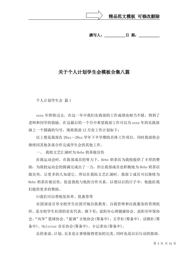 关于个人计划学生会模板合集八篇