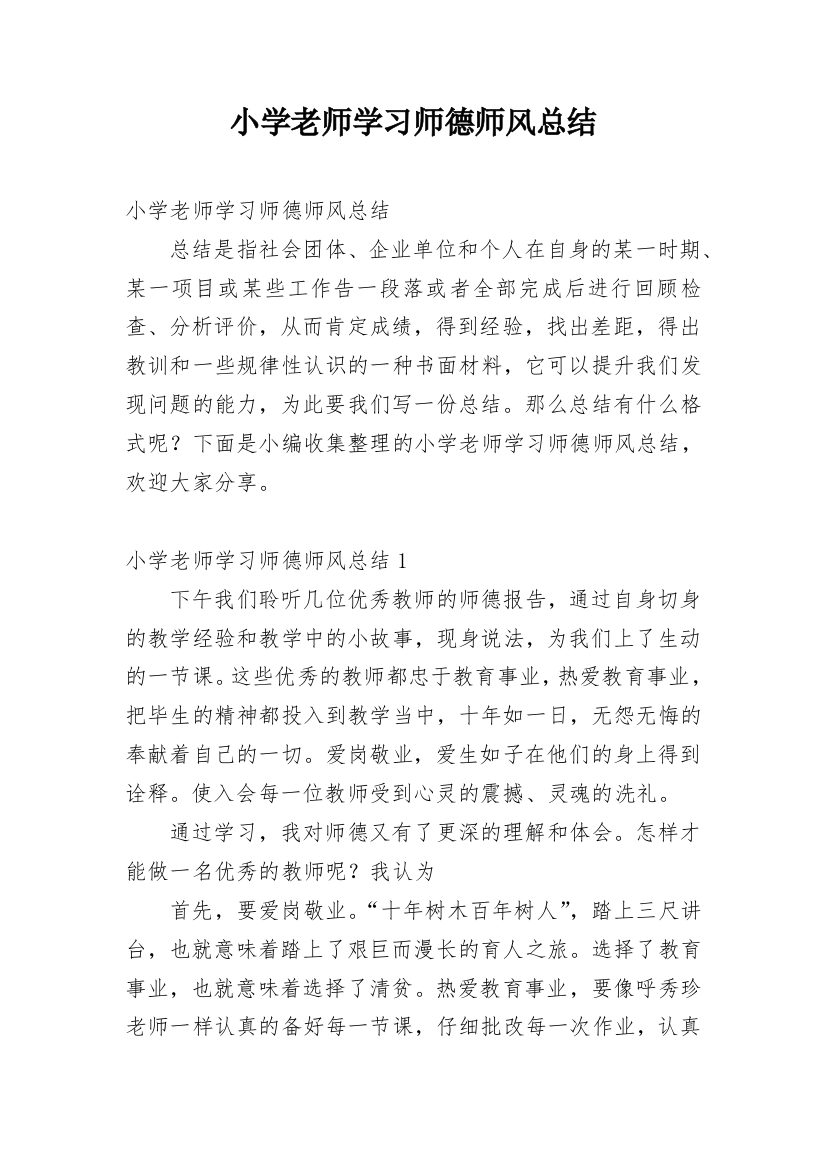 小学老师学习师德师风总结