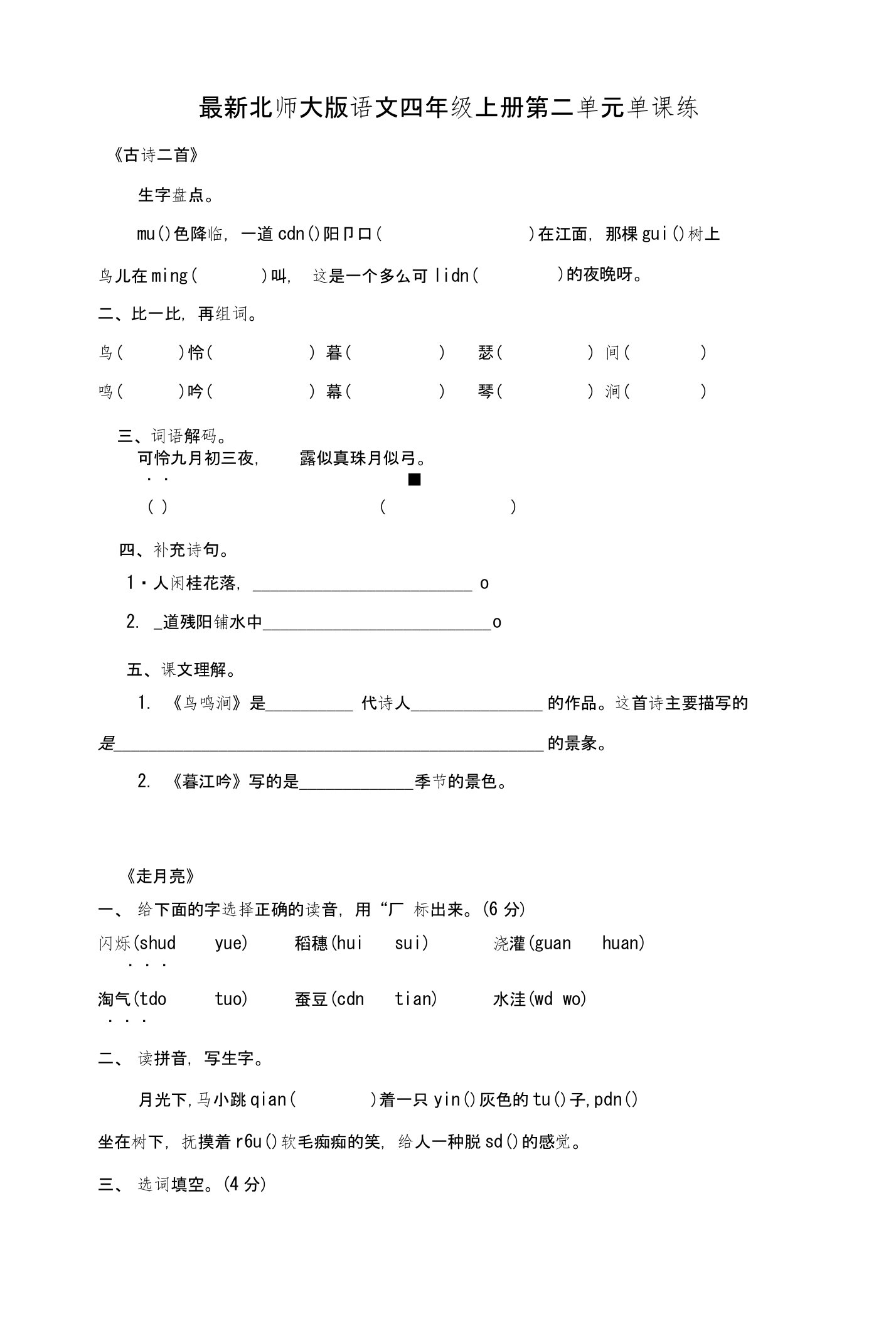 北师大版语文四年级上册第二单元单课练和单元测试题（有答案）