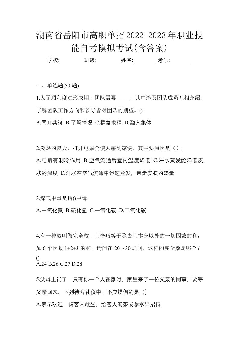 湖南省岳阳市高职单招2022-2023年职业技能自考模拟考试含答案