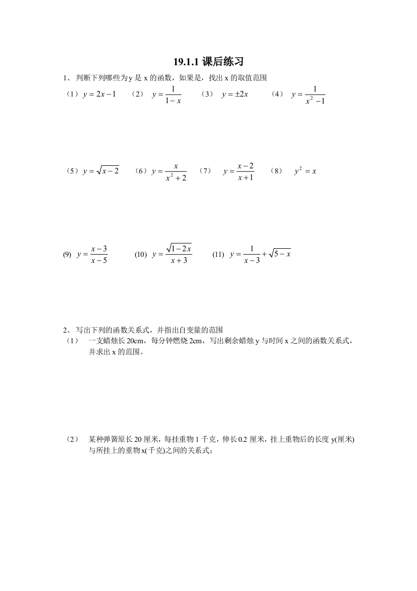 【小学中学教育精选】19.1.1变量与函数练习题4