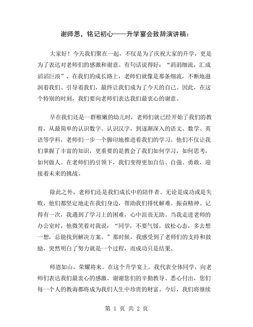 谢师恩，铭记初心——升学宴会致辞演讲稿