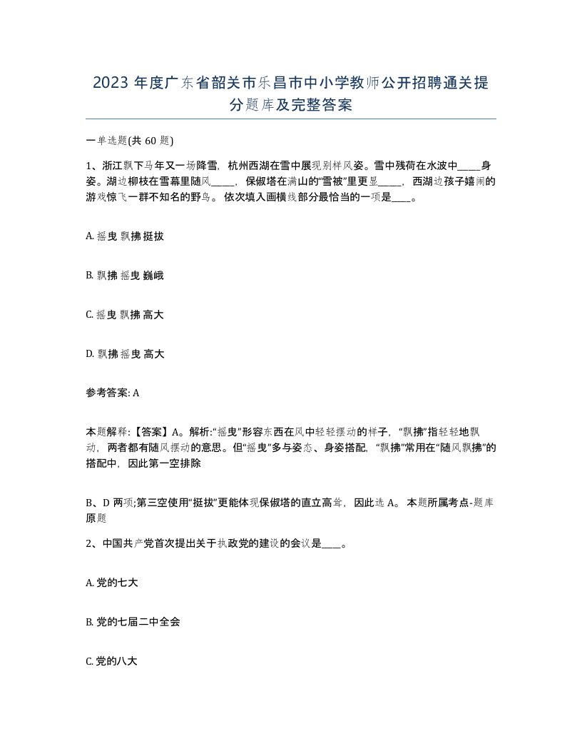 2023年度广东省韶关市乐昌市中小学教师公开招聘通关提分题库及完整答案