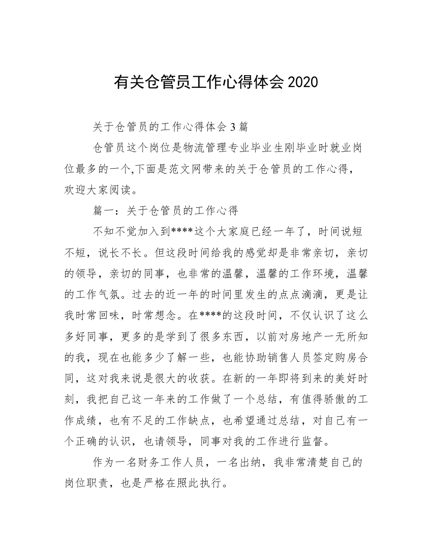 有关仓管员工作心得体会2020