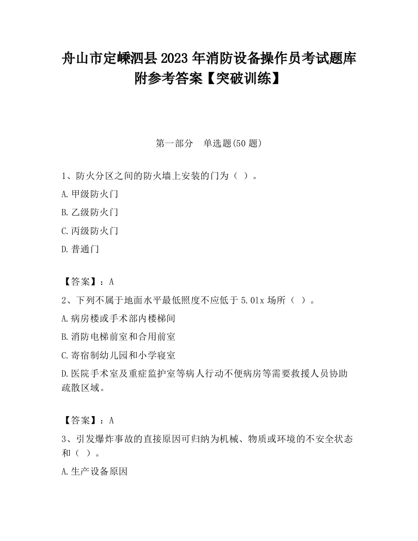 舟山市定嵊泗县2023年消防设备操作员考试题库附参考答案【突破训练】