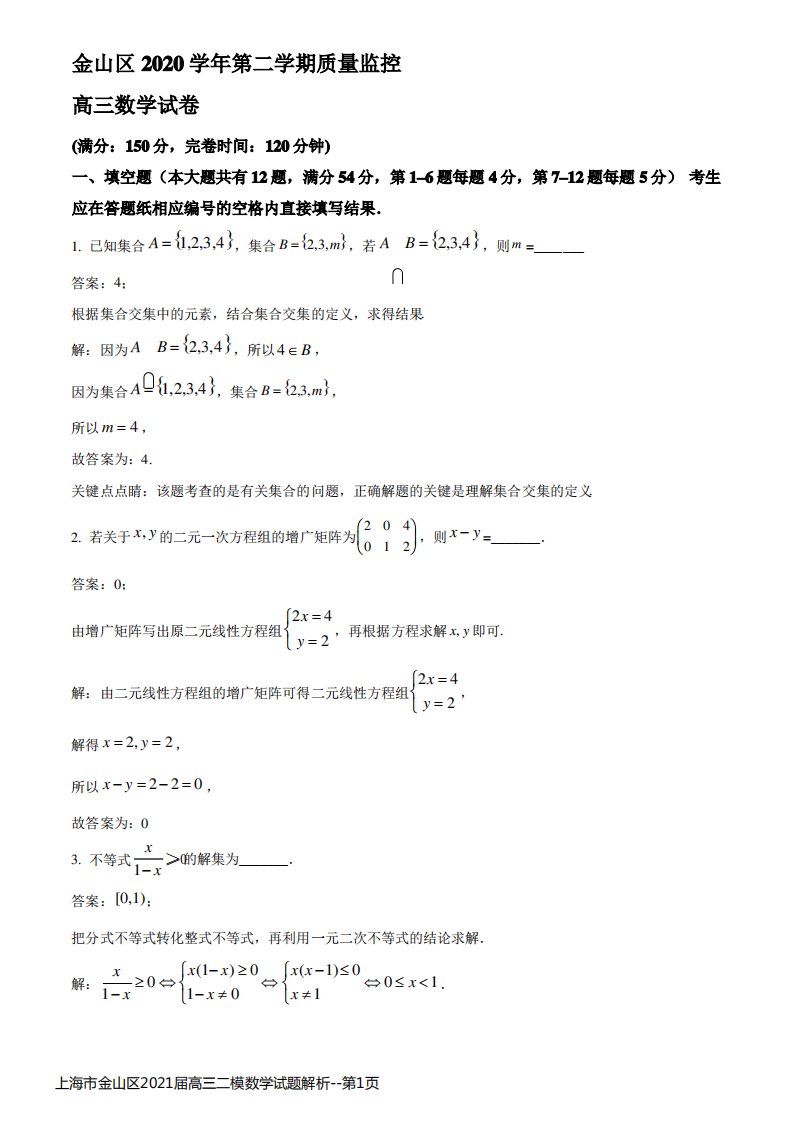 上海市金山区2021届高三二模数学试题解析