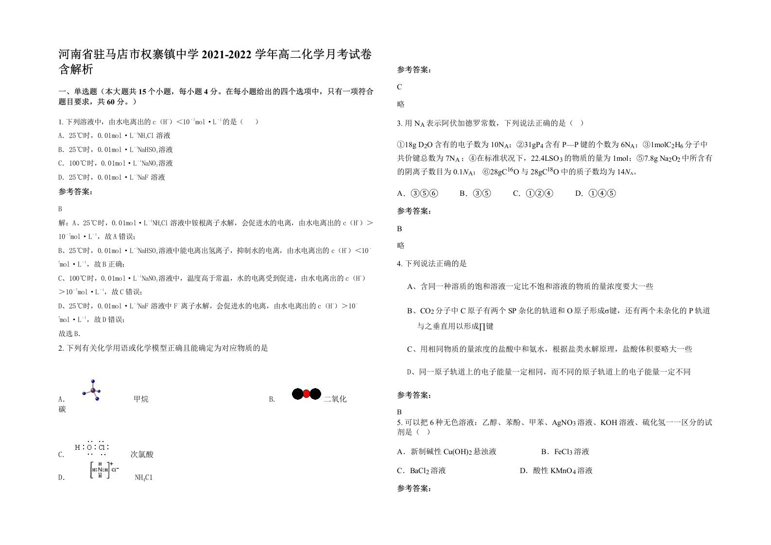 河南省驻马店市权寨镇中学2021-2022学年高二化学月考试卷含解析