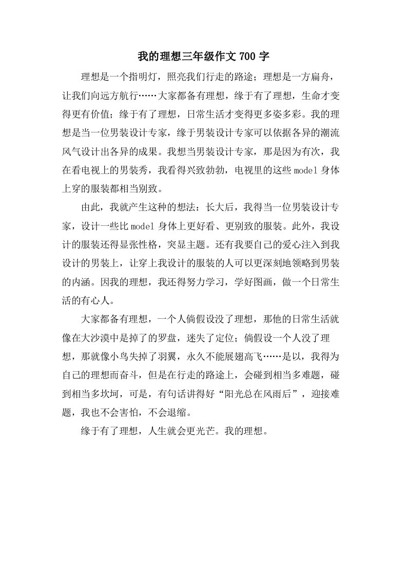 我的理想三年级作文700字