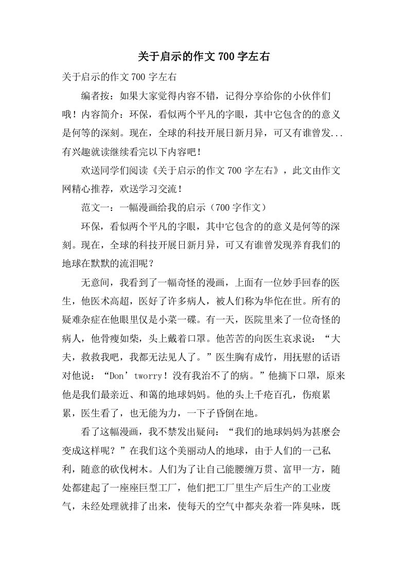 关于启示的作文700字左右