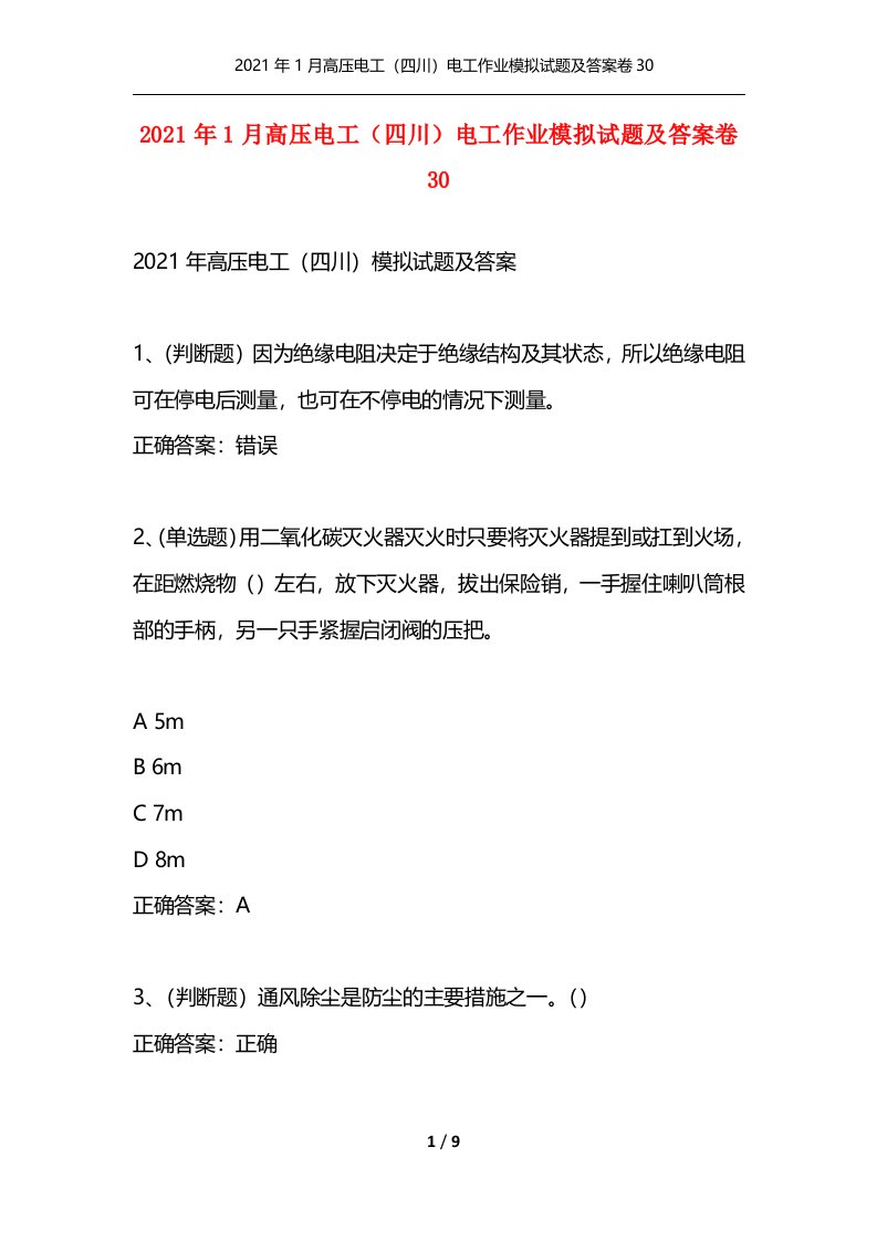 精选2021年1月高压电工四川电工作业模拟试题及答案卷30