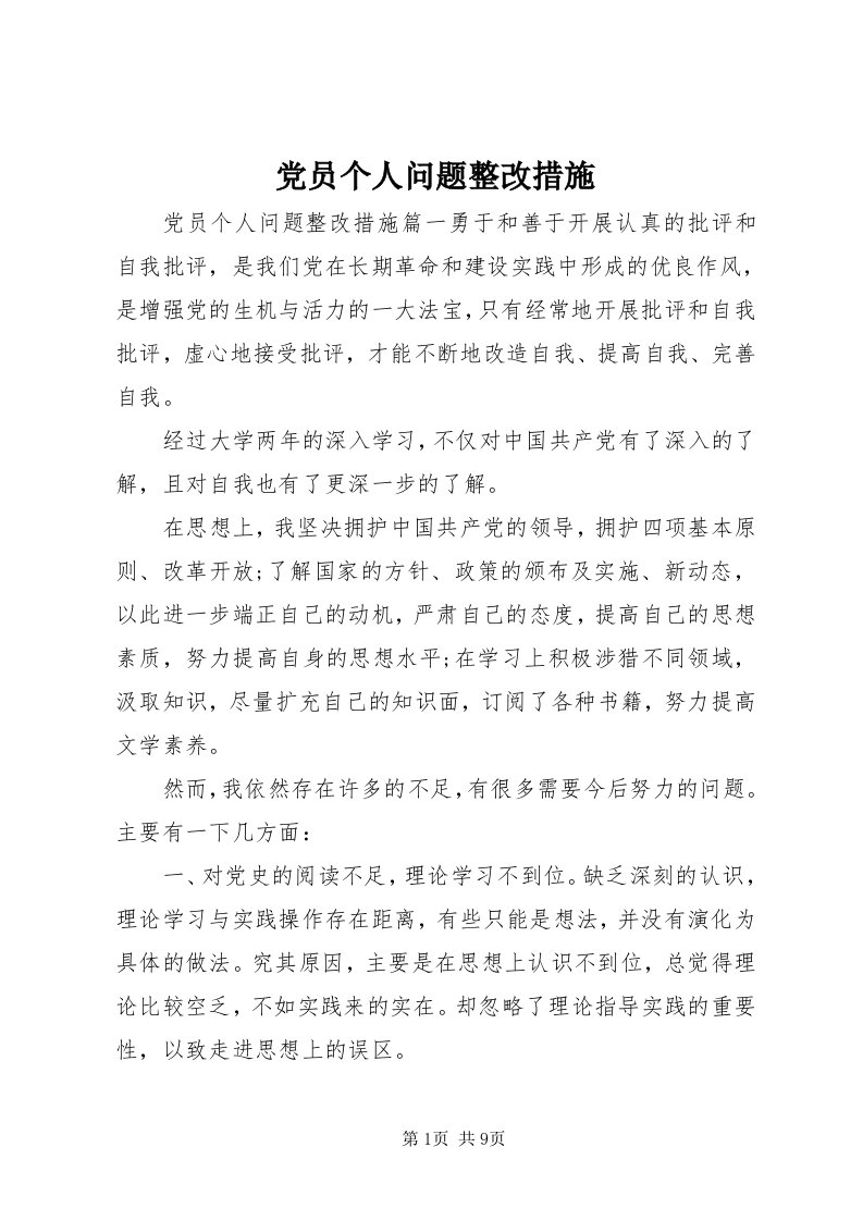 党员个人问题整改措施