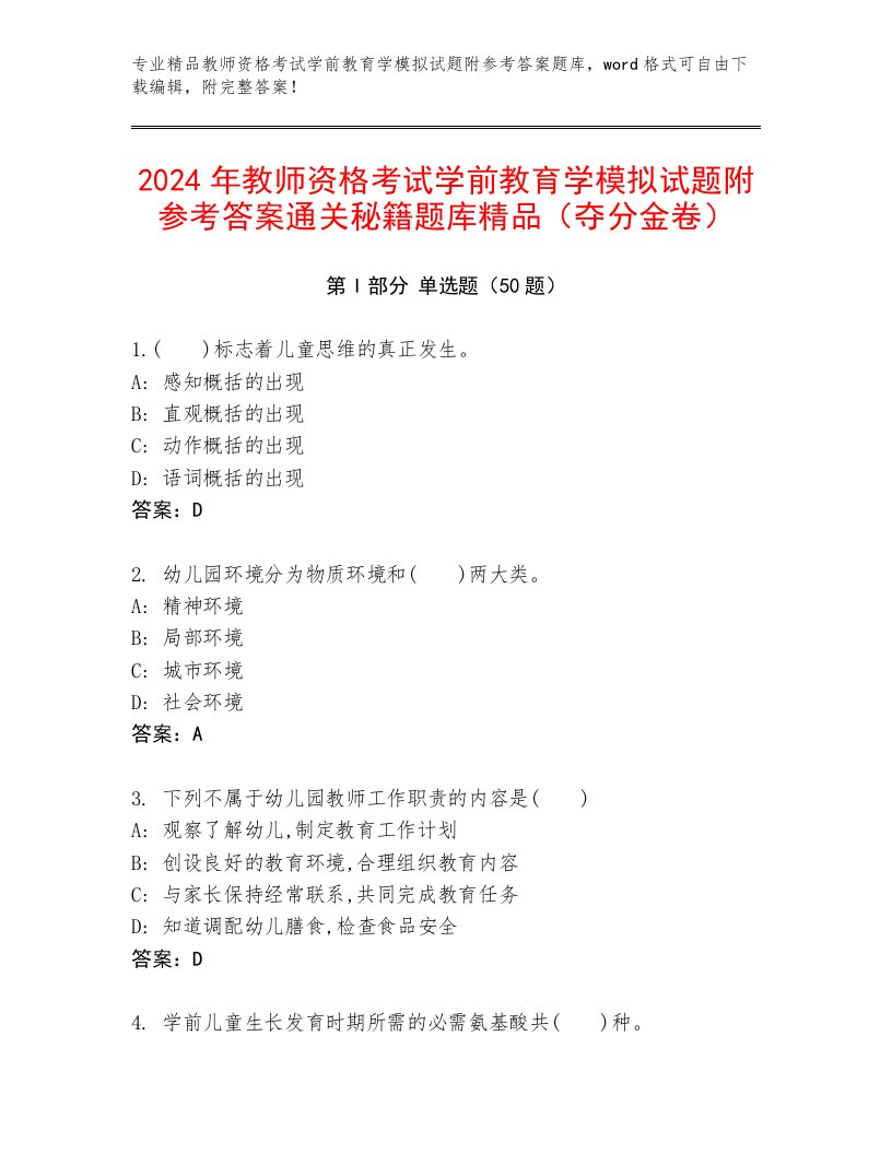 2024年教师资格考试学前教育学模拟试题附参考答案通关秘籍题库精品（夺分金卷）