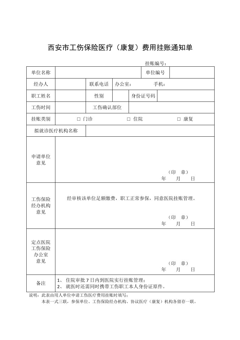 西安市工伤保险医疗（康复）费用挂账通知单