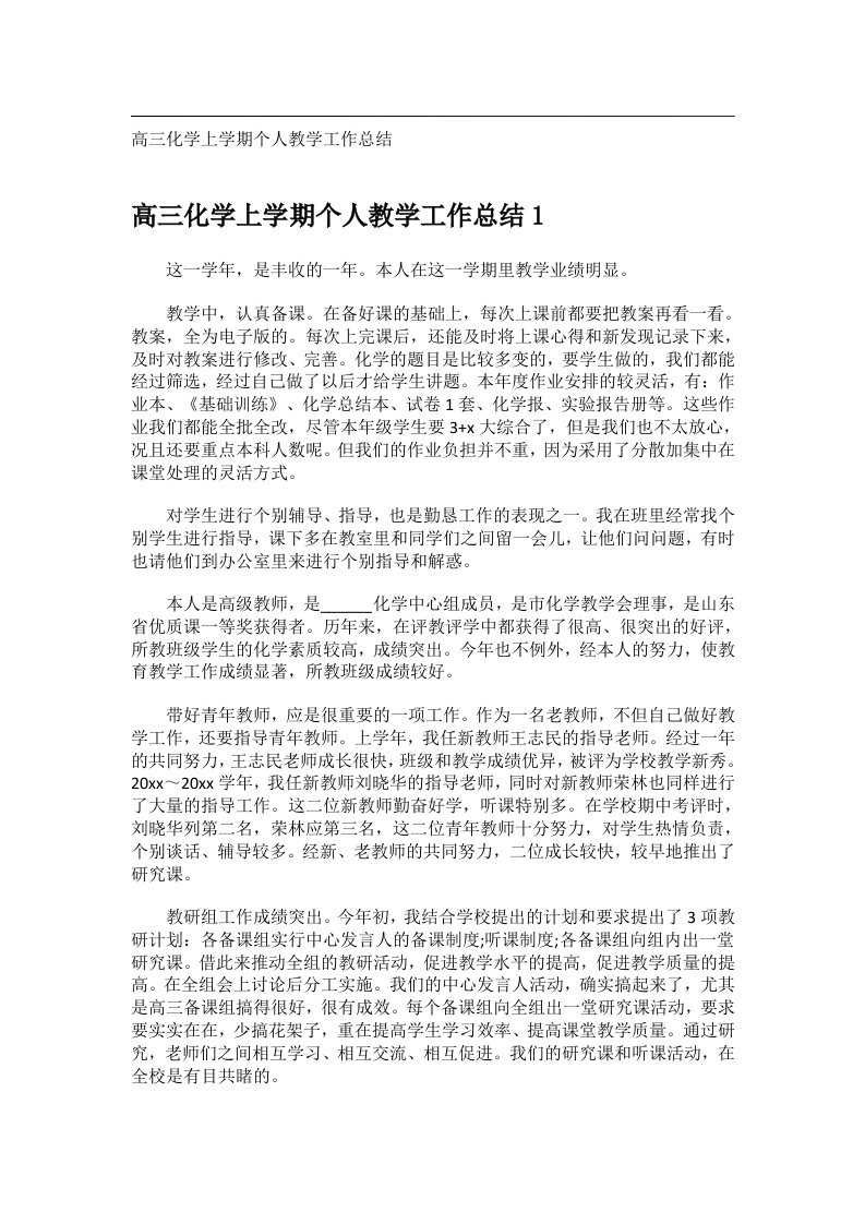 事务文书_高三化学上学期个人教学工作总结