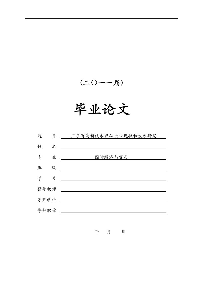 广东省高新技术产品出口现状和发展研究【毕业论文