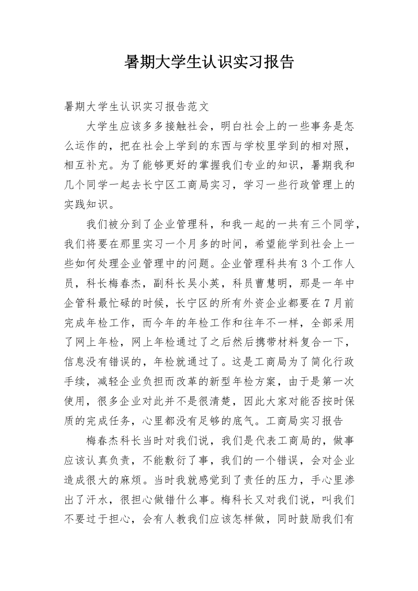 暑期大学生认识实习报告