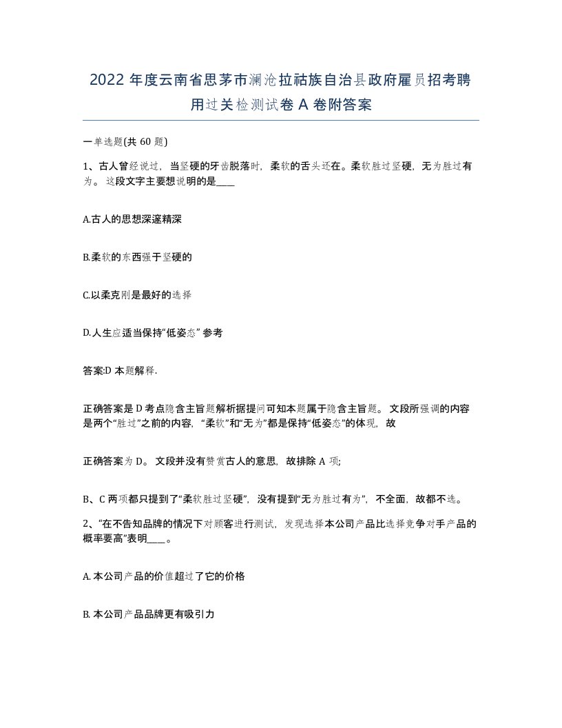 2022年度云南省思茅市澜沧拉祜族自治县政府雇员招考聘用过关检测试卷A卷附答案