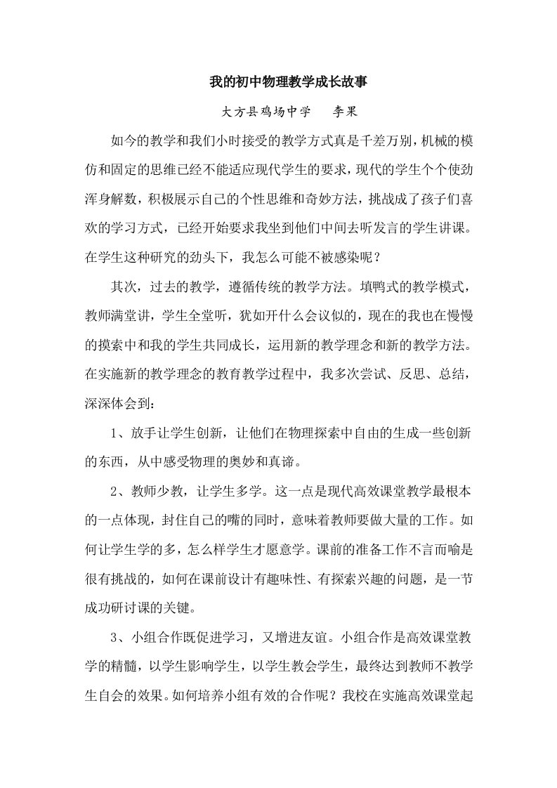 我的初中物理教学成长故事