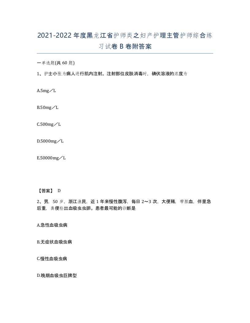 2021-2022年度黑龙江省护师类之妇产护理主管护师综合练习试卷B卷附答案