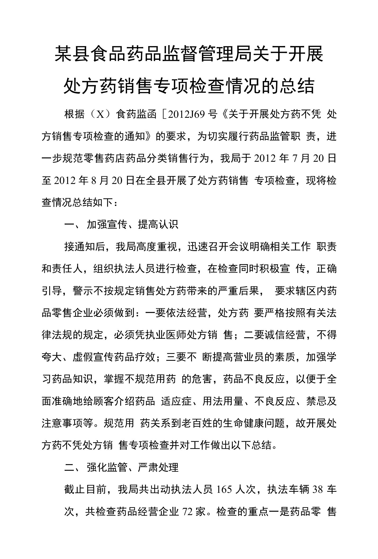 某县食品药品监督管理局关于开展处方药销售专项检查情况的总结【推荐】