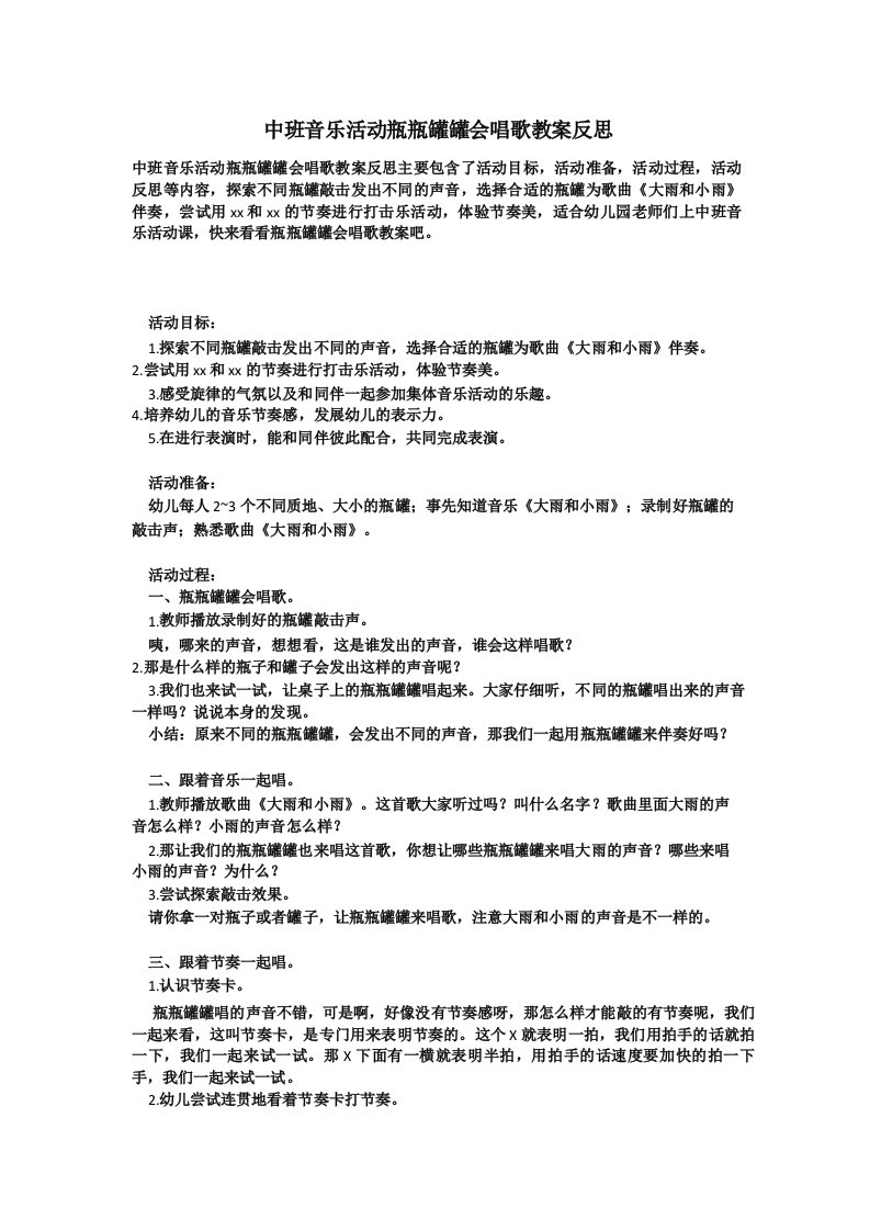 2021年中班音乐活动瓶瓶罐罐会唱歌教案反思