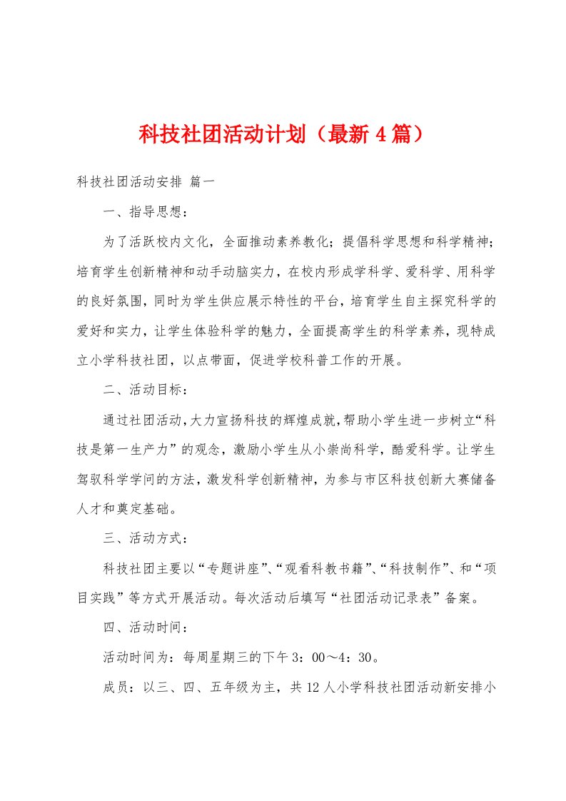 科技社团活动计划（最新4篇）