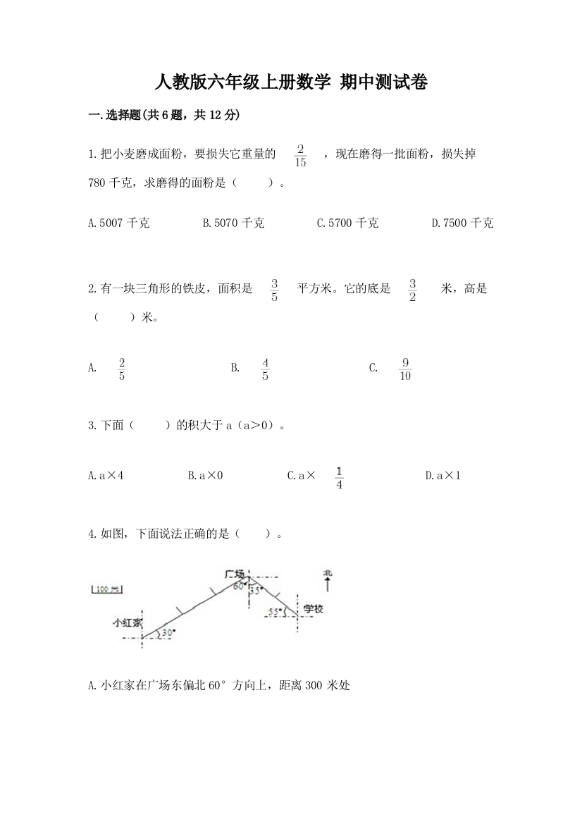 人教版六年级上册数学