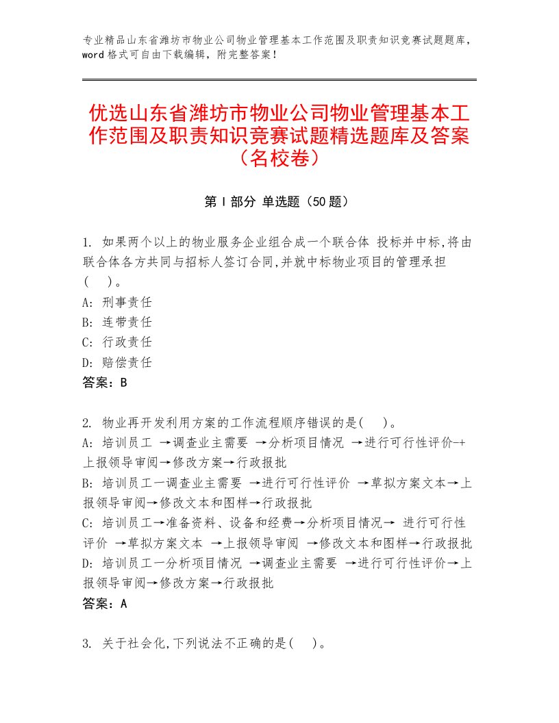 优选山东省潍坊市物业公司物业管理基本工作范围及职责知识竞赛试题精选题库及答案（名校卷）