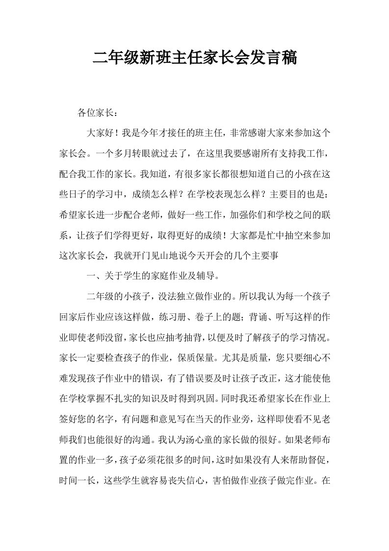 二年级新班主任家长会发言稿