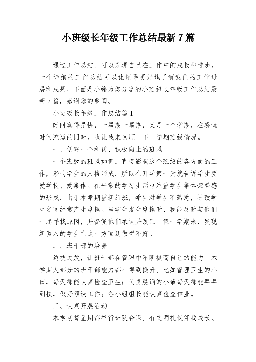 小班级长年级工作总结最新7篇