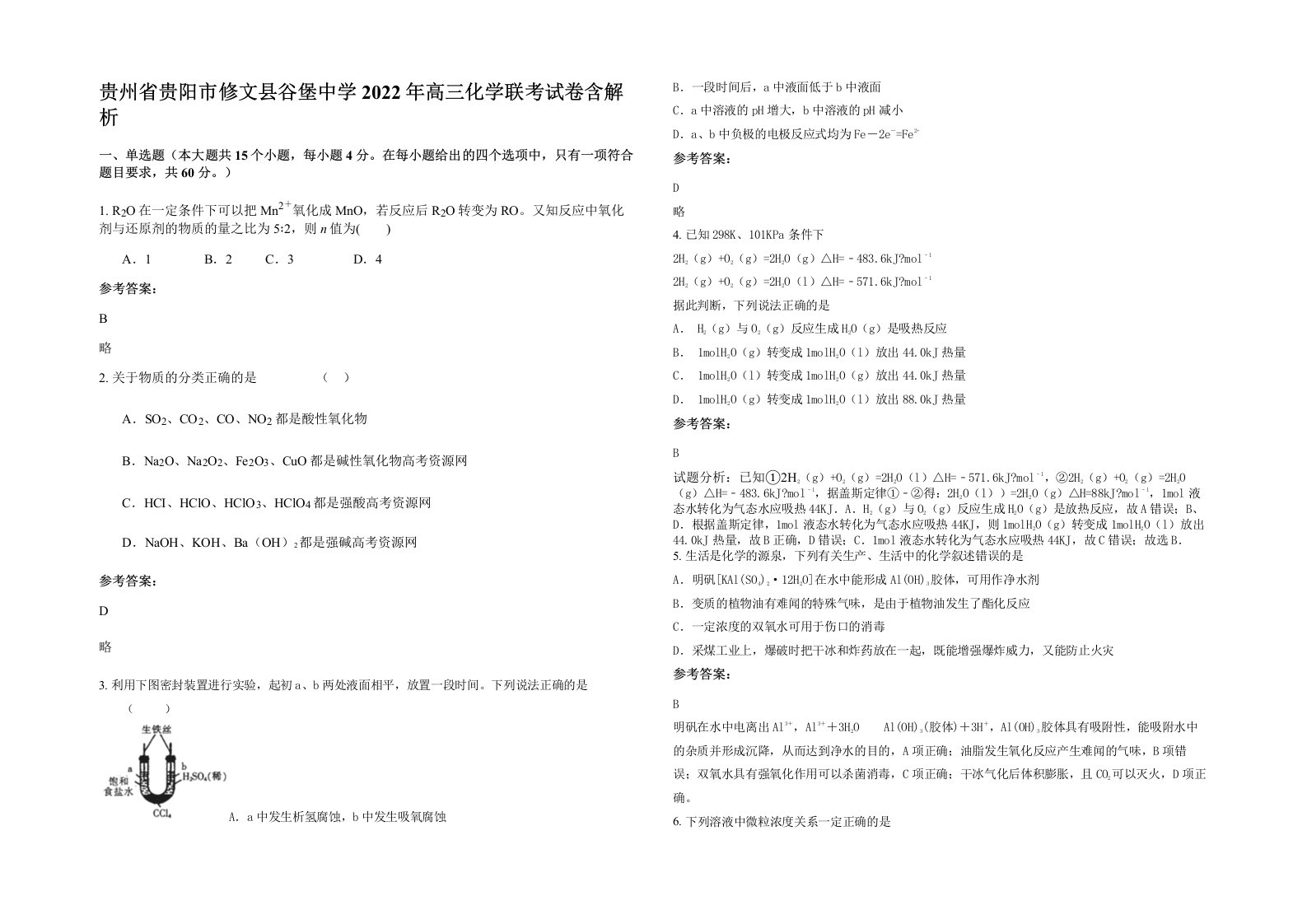 贵州省贵阳市修文县谷堡中学2022年高三化学联考试卷含解析