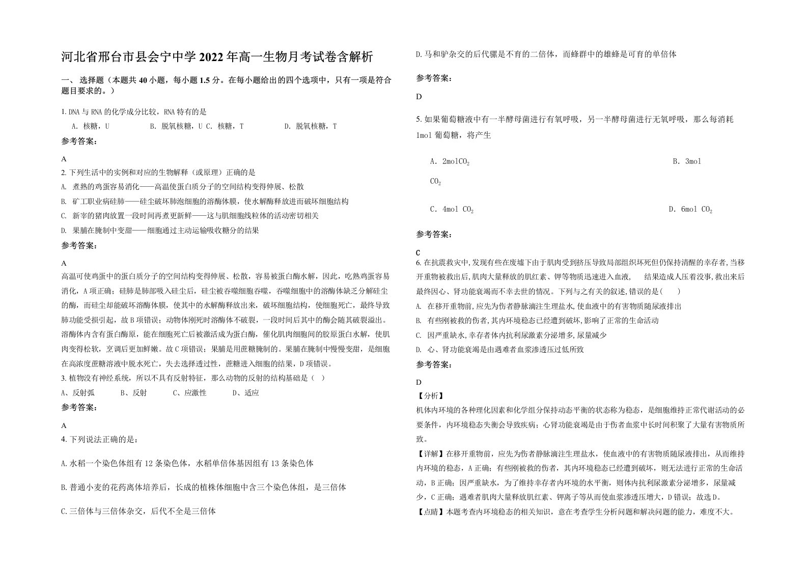 河北省邢台市县会宁中学2022年高一生物月考试卷含解析