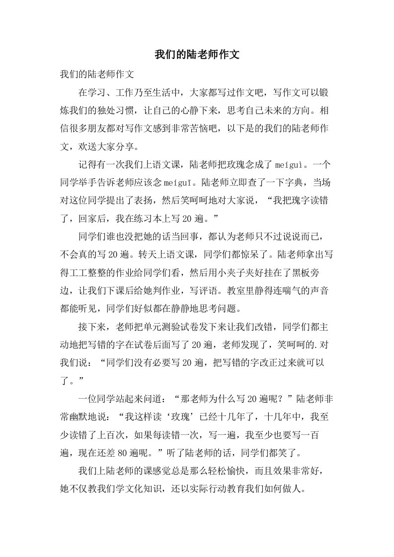 我们的陆老师作文