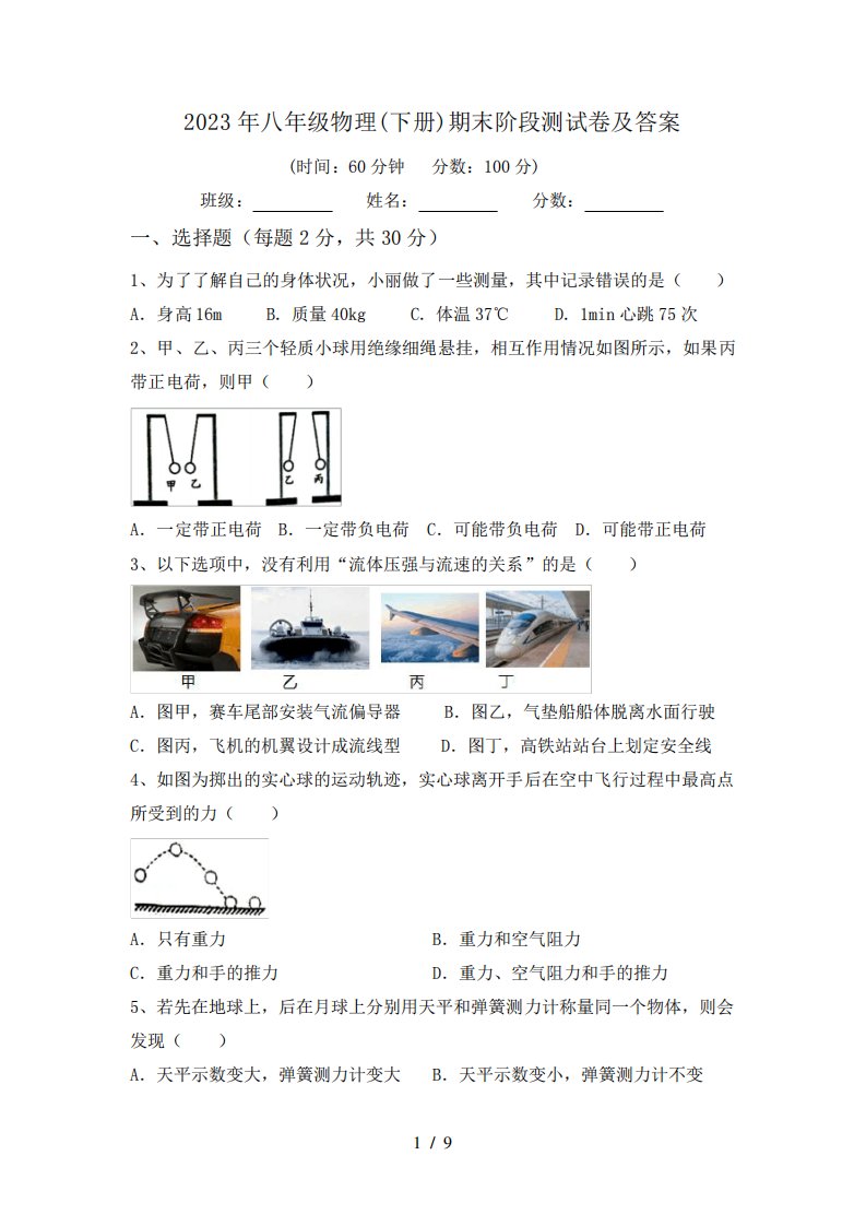 2023年八年级物理(下册)期末阶段测试卷及答案