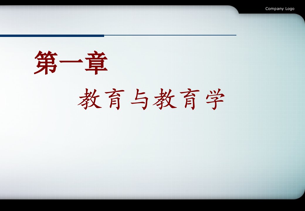 第一章教育与教育学(7)