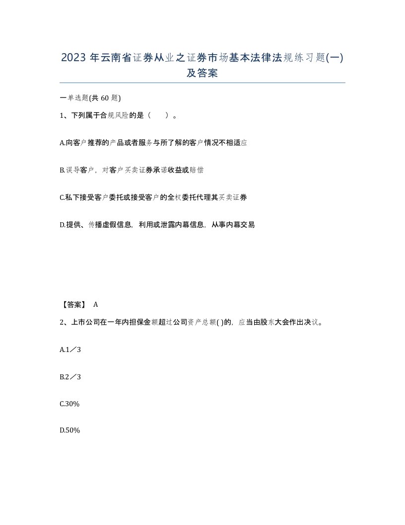 2023年云南省证券从业之证券市场基本法律法规练习题一及答案