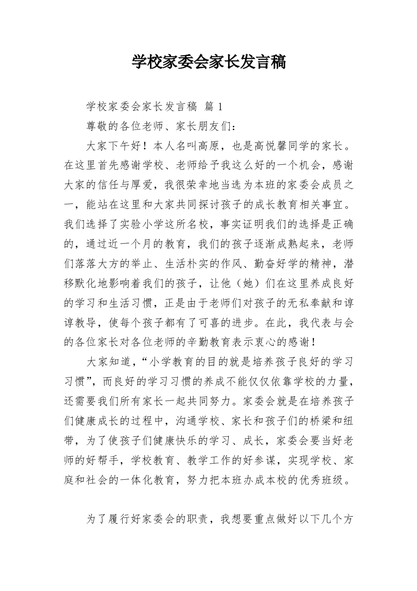 学校家委会家长发言稿_2