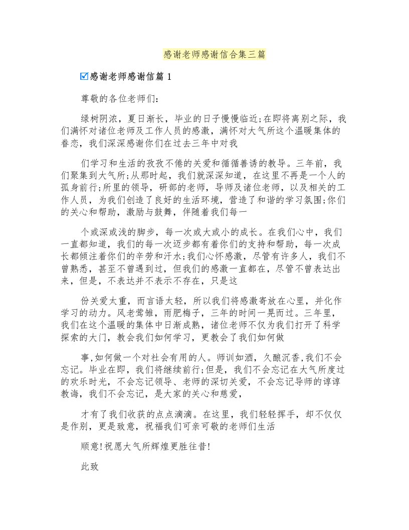 感谢老师感谢信合集三篇