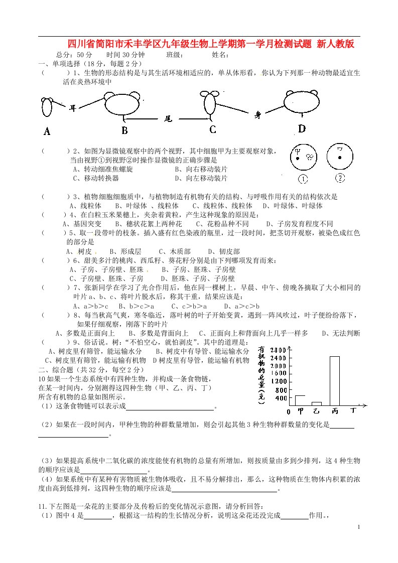 四川省简阳市禾丰学区九级生物上学期第一学月检测试题