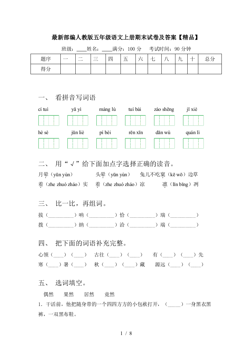 最新部编人教版五年级语文上册期末试卷及答案【精品】