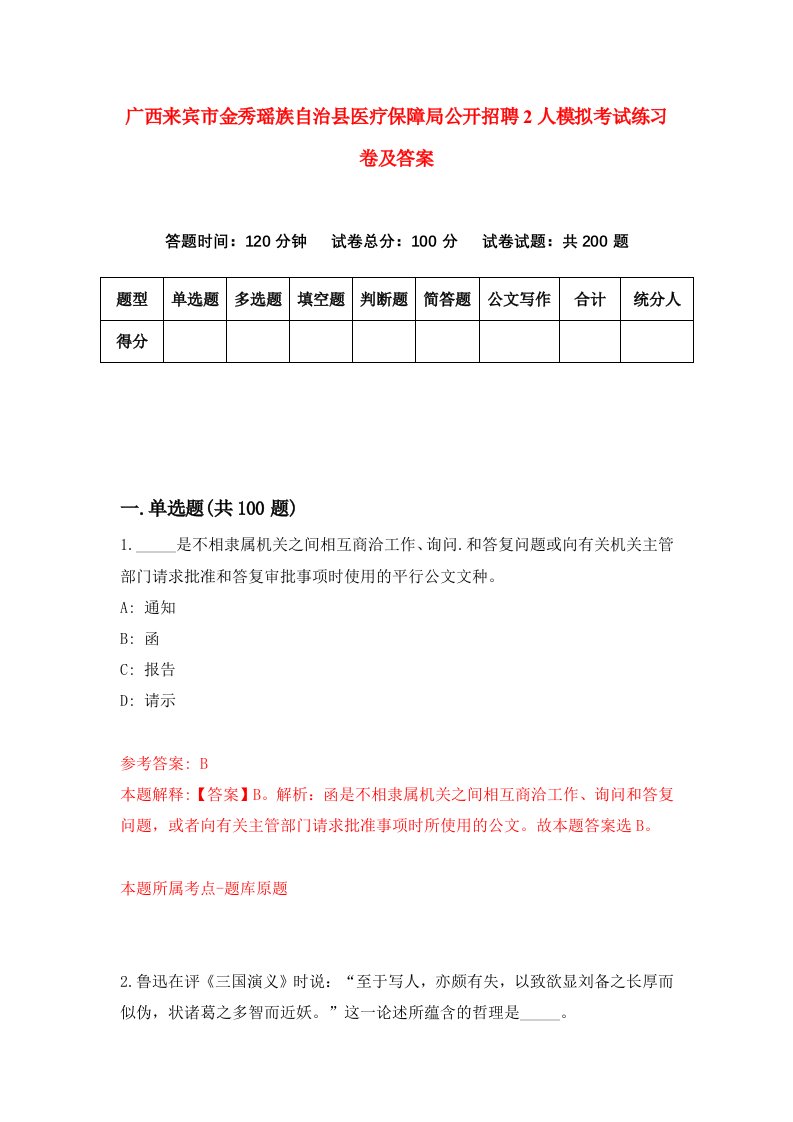 广西来宾市金秀瑶族自治县医疗保障局公开招聘2人模拟考试练习卷及答案第5次