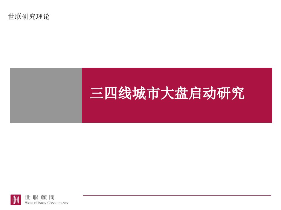 三四线城市房地产大盘启动模式讲解PPT-地产综合