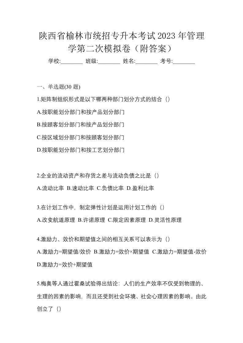 陕西省榆林市统招专升本考试2023年管理学第二次模拟卷附答案