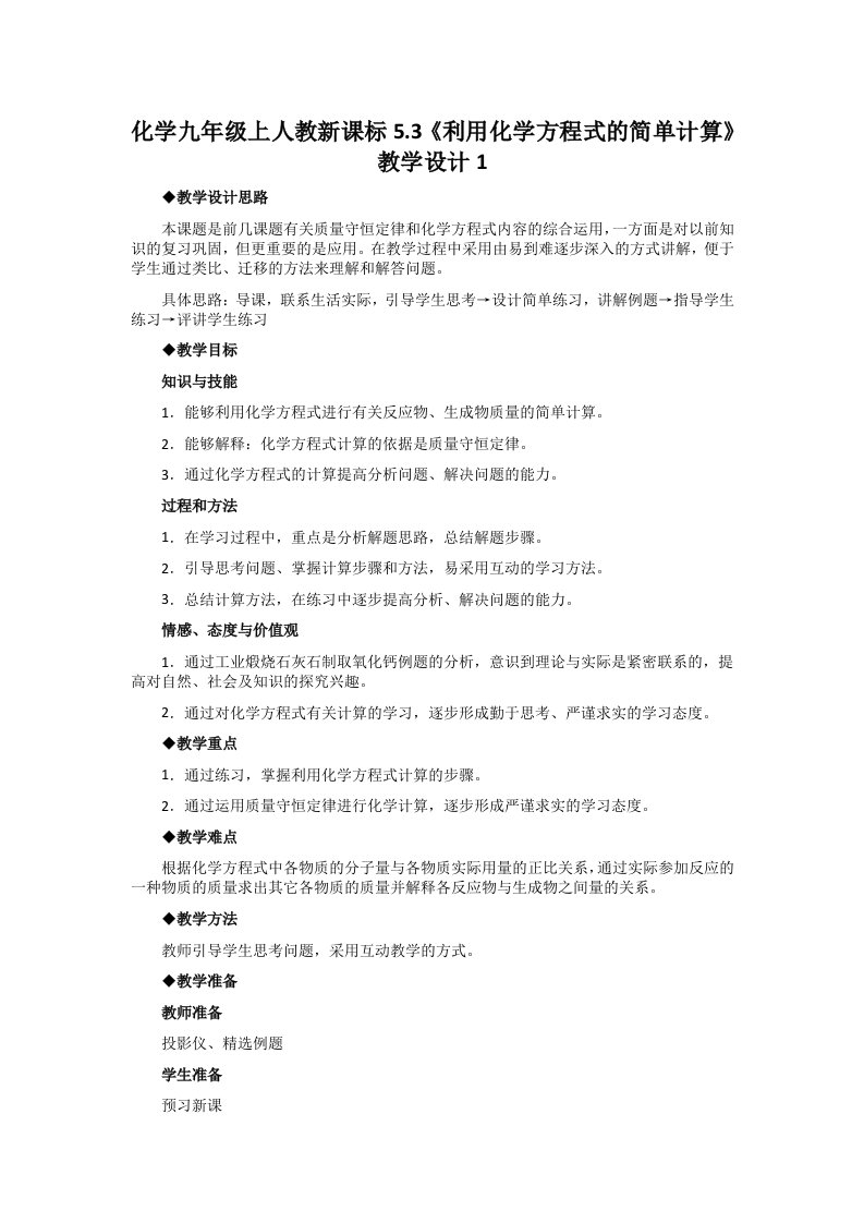 化学九年级上人教新课标5.3《利用化学方程式的简单计算》教学设计1