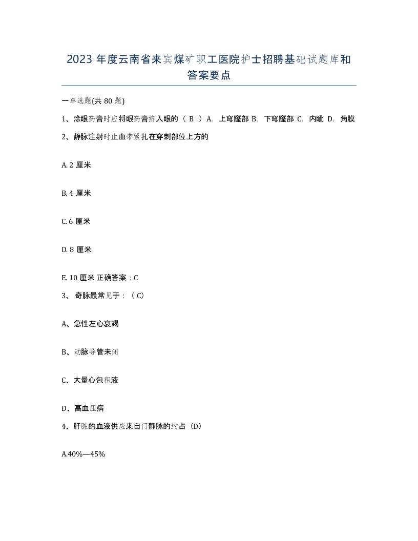 2023年度云南省来宾煤矿职工医院护士招聘基础试题库和答案要点