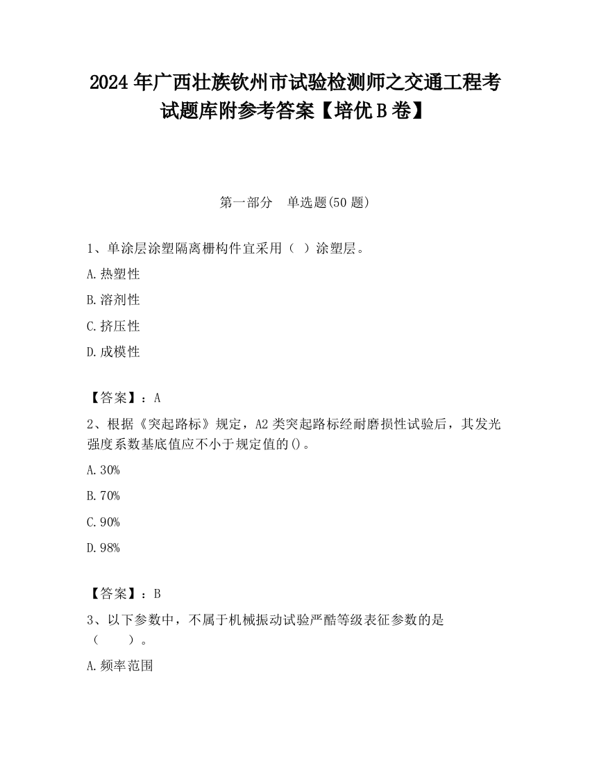 2024年广西壮族钦州市试验检测师之交通工程考试题库附参考答案【培优B卷】