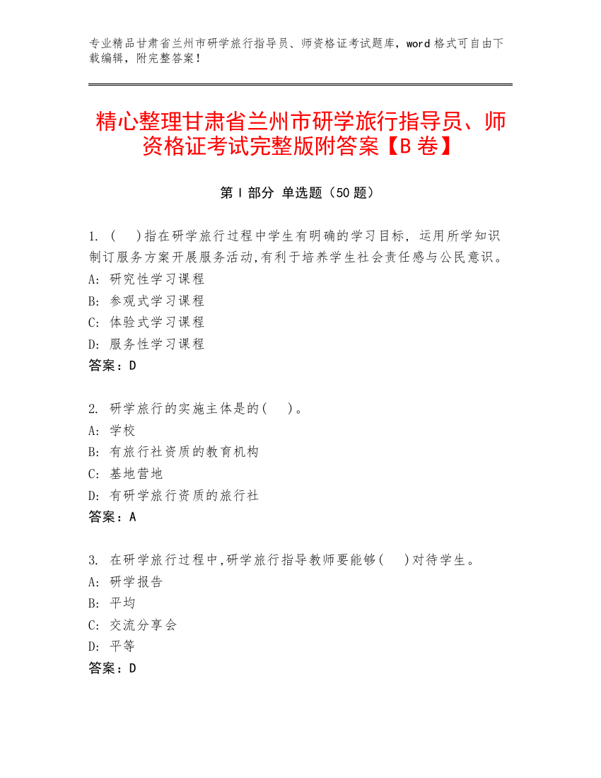 精心整理甘肃省兰州市研学旅行指导员、师资格证考试完整版附答案【B卷】