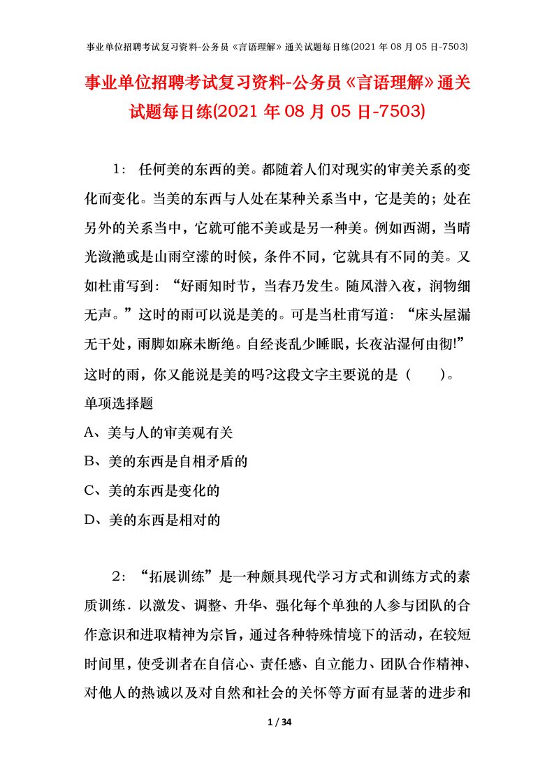 事业单位招聘考试复习资料-公务员言语理解通关试题每日练2021年08月05日-7503